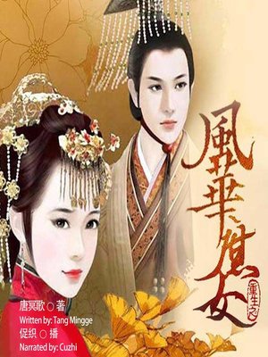 cover image of 重生之风华庶女  (The Rebirth of the Daughter of Concubine)